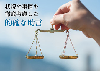 的確な助言